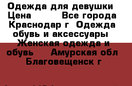 Одежда для девушки › Цена ­ 300 - Все города, Краснодар г. Одежда, обувь и аксессуары » Женская одежда и обувь   . Амурская обл.,Благовещенск г.